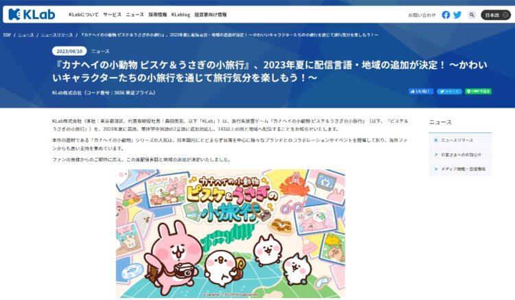 KLab 株式會社旗下旅行系放置遊戲《卡娜赫拉的小動物　P助與粉紅兔兔的小旅行》